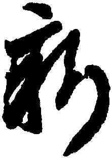 新,智永,書法字典